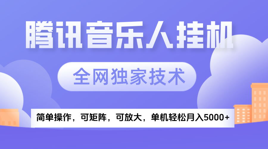 2025腾讯音乐挂机项目，全网独家技术，全新玩法，轻松月入5000+网创吧-网创项目资源站-副业项目-创业项目-搞钱项目念念云网创