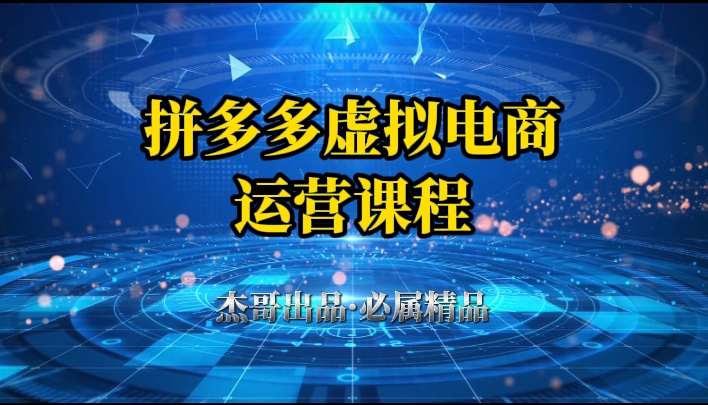 拼多多虚拟资料项目，从起店到出单全套系列教程，从0到1，小白也可以轻松上手网创吧-网创项目资源站-副业项目-创业项目-搞钱项目念念云网创