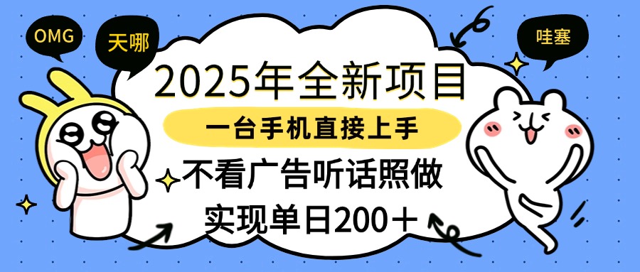 2025年全新项目一部手机轻松上手，实现单日200＋网创吧-网创项目资源站-副业项目-创业项目-搞钱项目念念云网创