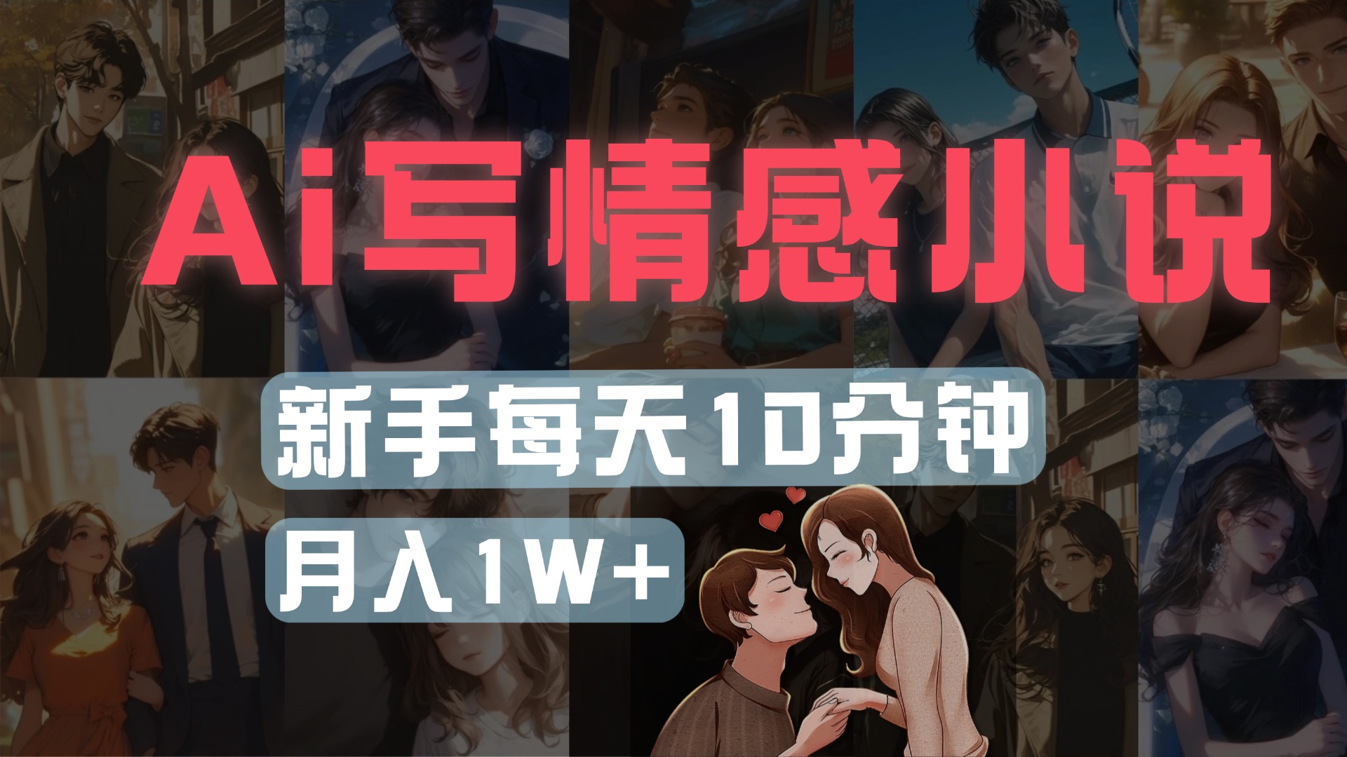 AI写情感小说，多平台批量发布，新手每天10分钟也能月入1w+网创吧-网创项目资源站-副业项目-创业项目-搞钱项目念念云网创