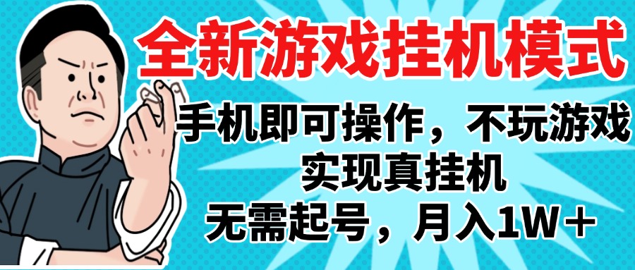 2025最新独家游戏搬砖，单手机操作，全自动挂机，无需玩游戏，月入1W+网创吧-网创项目资源站-副业项目-创业项目-搞钱项目念念云网创