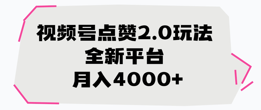 视频号点赞2.0玩法，全新平台， 月入4000+网创吧-网创项目资源站-副业项目-创业项目-搞钱项目念念云网创