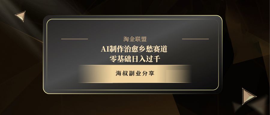 AI制作治愈乡愁赛道，零基础日入过千网创吧-网创项目资源站-副业项目-创业项目-搞钱项目念念云网创