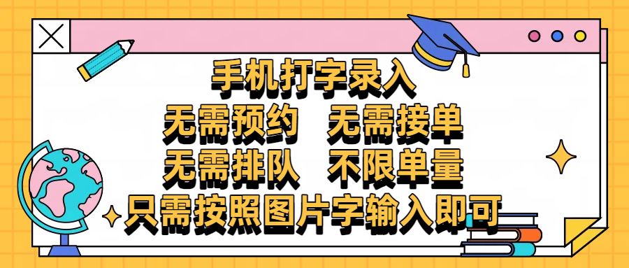 手机打字录入，零门槛24小时都可以做，不需要预约 、不需要接单、不需要排队 、项目不限量，按照图片的字输入即可网创吧-网创项目资源站-副业项目-创业项目-搞钱项目念念云网创