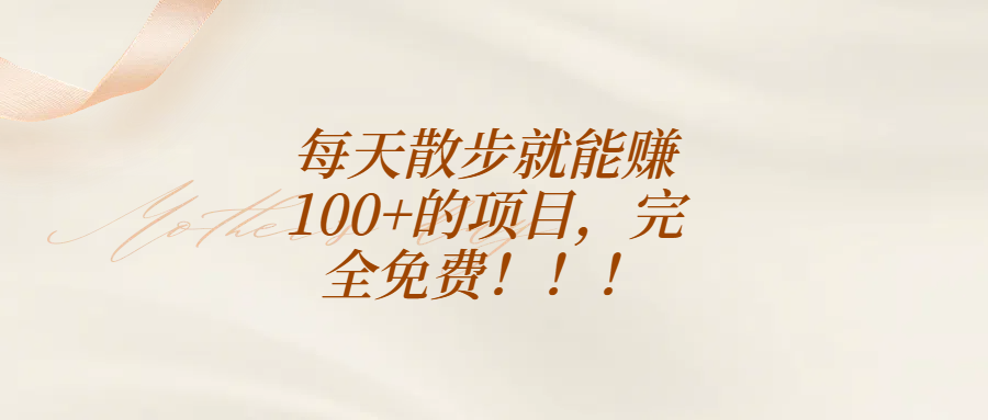 每天散步就能赚100+的项目，完全免费！！！网创吧-网创项目资源站-副业项目-创业项目-搞钱项目念念云网创