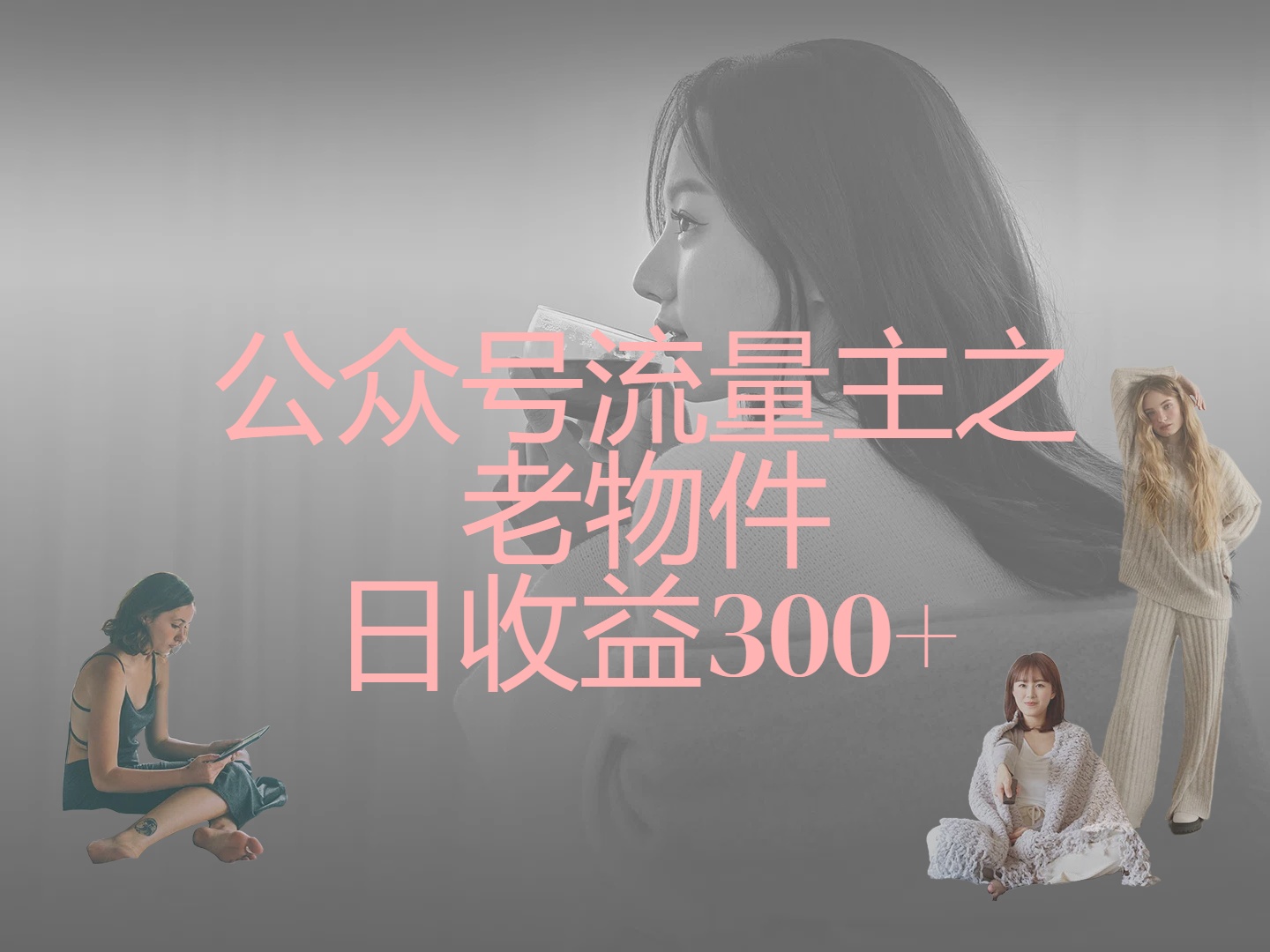 公众号流量主之老物件，靠发旧物照片单日变现几张网创吧-网创项目资源站-副业项目-创业项目-搞钱项目念念云网创