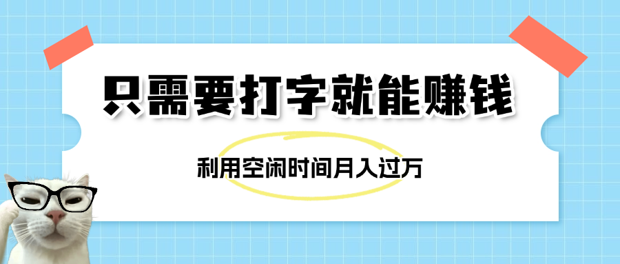 简单打字项目，不限时间地点，新人小白直接上手开干网创吧-网创项目资源站-副业项目-创业项目-搞钱项目念念云网创