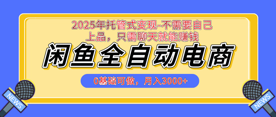 【私藏的王炸项目】闲鱼全自动电商，单日日入500+，上车包赚的长期稳定项目网创吧-网创项目资源站-副业项目-创业项目-搞钱项目念念云网创