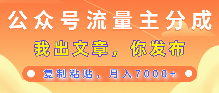 公众号流量主分成，我出文章，你发布，每天粘贴复制，月入7000+网创吧-网创项目资源站-副业项目-创业项目-搞钱项目念念云网创