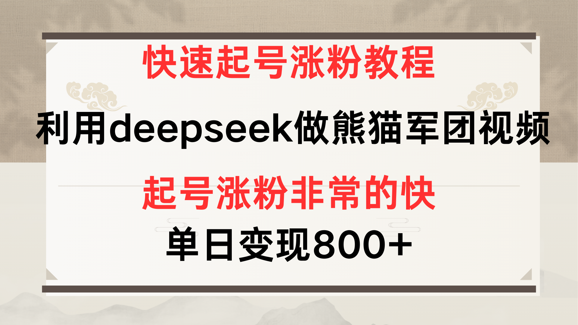 快速起号涨粉教程，利用deepseek做熊猫军团，多重收益单日变现800+网创吧-网创项目资源站-副业项目-创业项目-搞钱项目念念云网创
