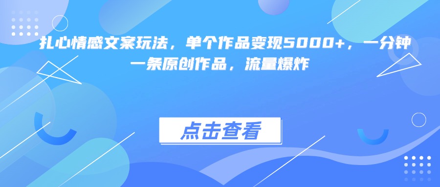 扎心情感文案玩法，单个作品变现5000+，一分钟一条原创作品，流量爆炸网创吧-网创项目资源站-副业项目-创业项目-搞钱项目念念云网创