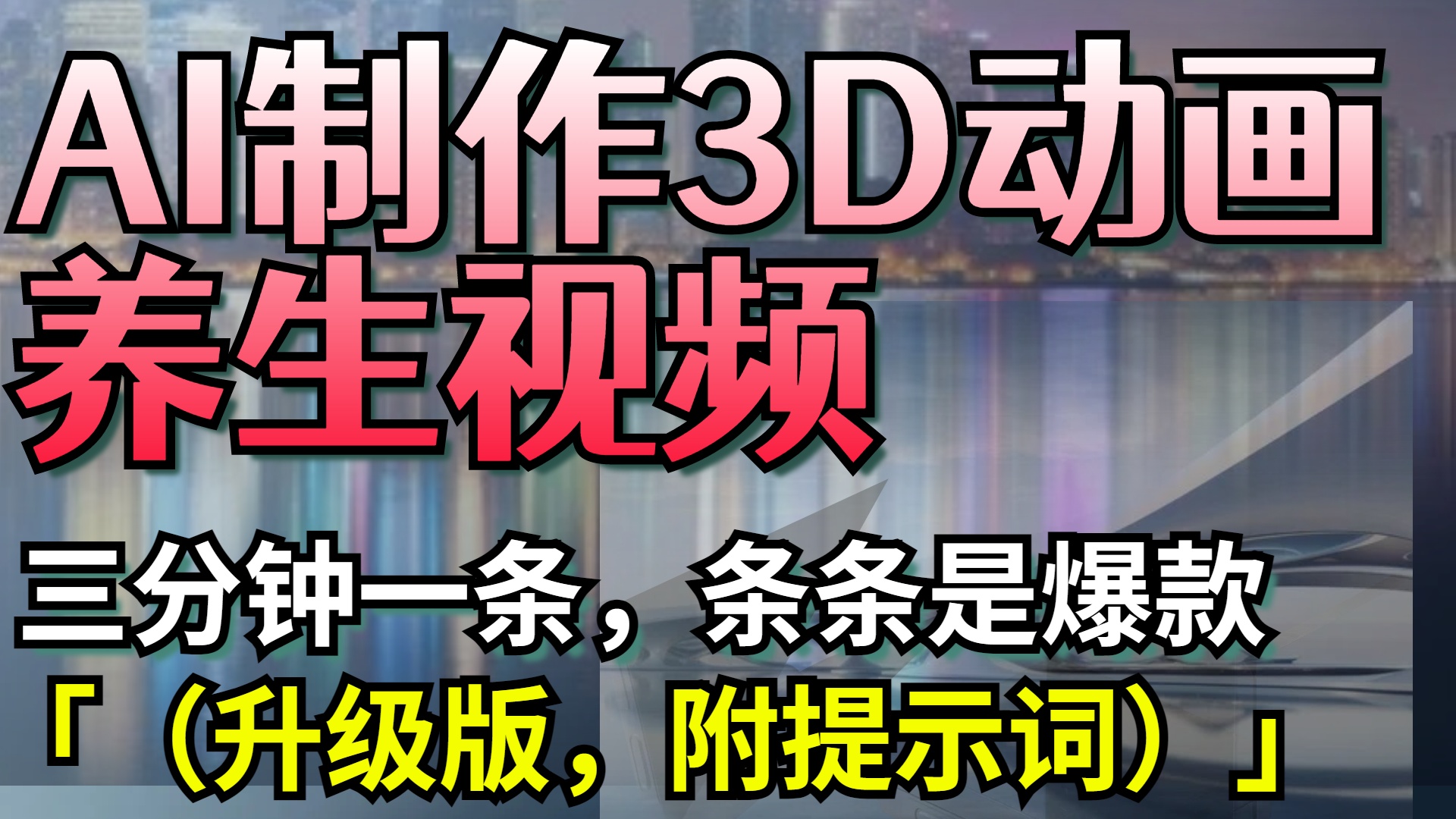 AI制作3D动画养生视频，三分钟一条，条条是爆款（升级版，附提示词）网创吧-网创项目资源站-副业项目-创业项目-搞钱项目念念云网创