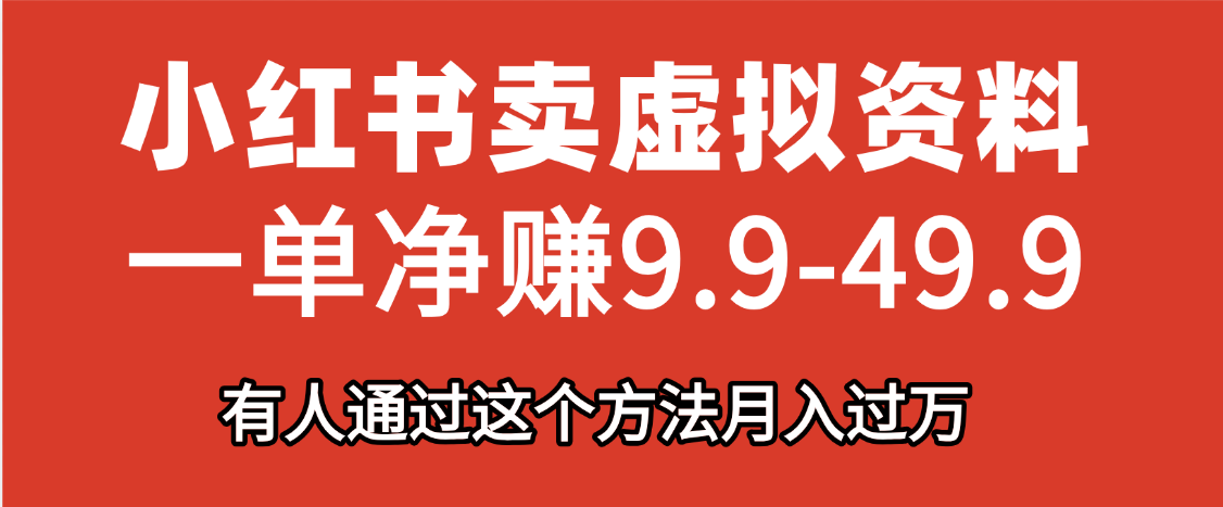 小红书卖虚拟资料，一单净赚9.9-49.9之间，日入500+，【附带资料包】网创吧-网创项目资源站-副业项目-创业项目-搞钱项目念念云网创