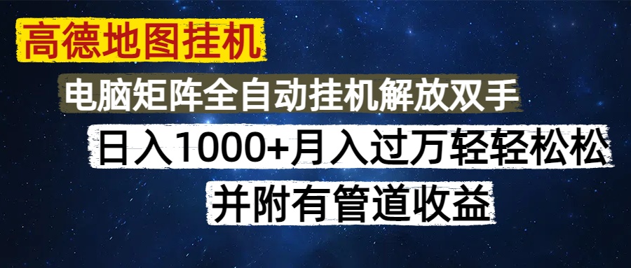 高德地图挂机每天几分钟日入1000+无脑操作，可矩阵并附有管道收益网创吧-网创项目资源站-副业项目-创业项目-搞钱项目念念云网创