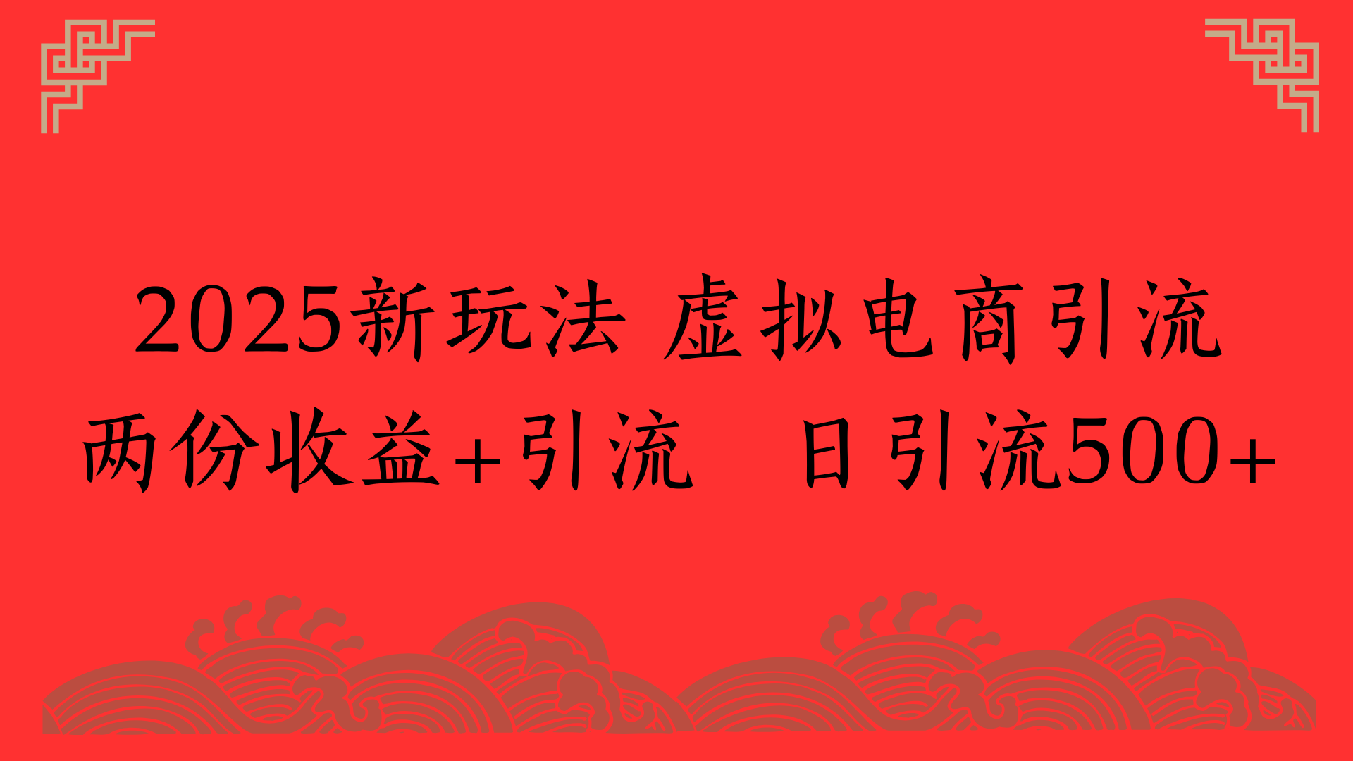 2025新玩法 虚拟电商引流两份收益+引流 日引流500+网创吧-网创项目资源站-副业项目-创业项目-搞钱项目念念云网创