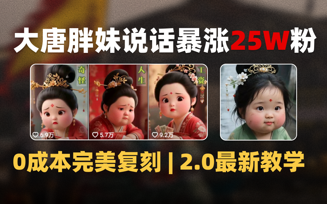 AI大唐胖贵妃说话2.0，40条视频暴涨40w粉，附独家变现攻略网创吧-网创项目资源站-副业项目-创业项目-搞钱项目念念云网创