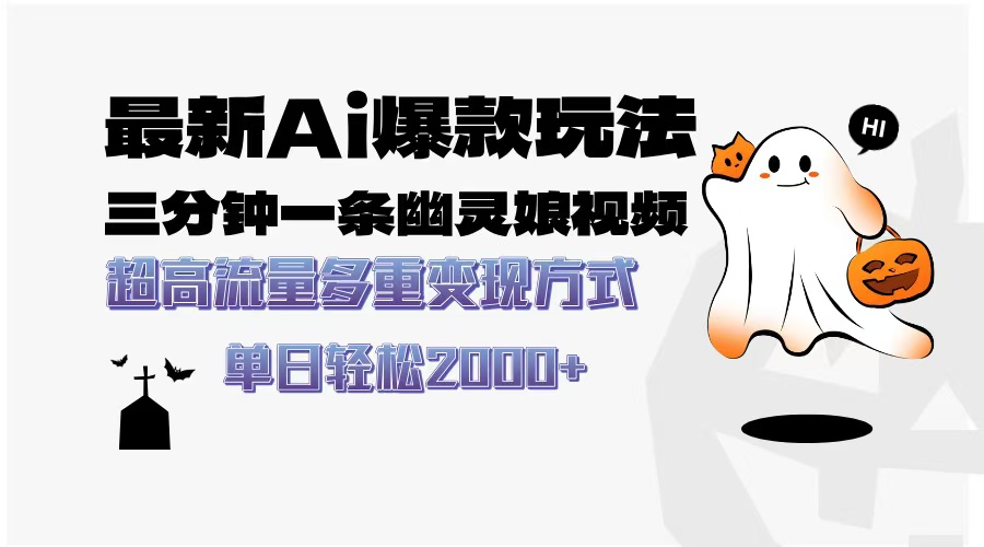 最新AI爆款玩法，三分钟一条幽灵娘视频，超高流量，多种变现方式，轻松日入2000+网创吧-网创项目资源站-副业项目-创业项目-搞钱项目念念云网创