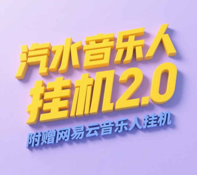 汽水音乐人挂机2.0（附赠网易云音乐人挂机）单账号月入6000＋，可矩阵网创吧-网创项目资源站-副业项目-创业项目-搞钱项目念念云网创