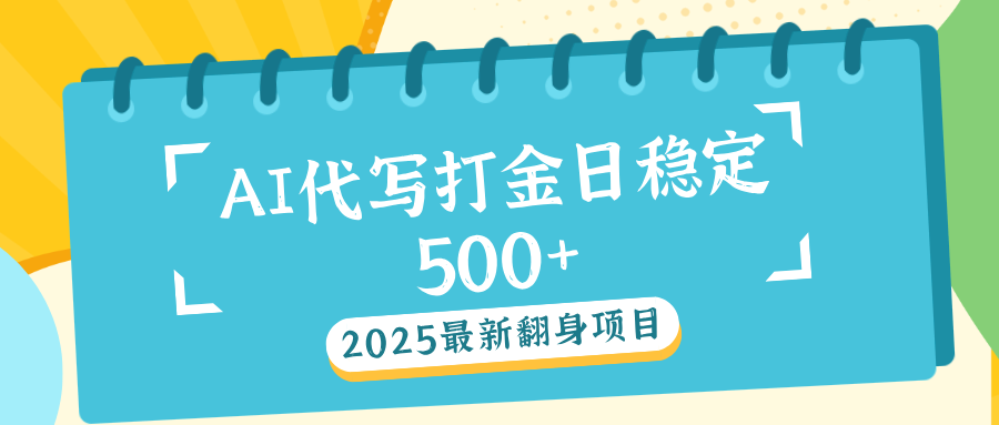 AI代打写金日稳定500+网创吧-网创项目资源站-副业项目-创业项目-搞钱项目念念云网创