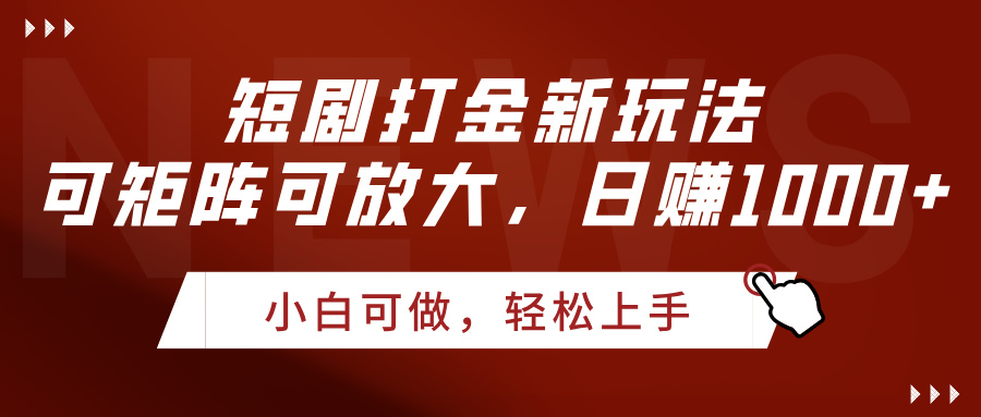 短剧打金新玩法，可矩阵可放大，日赚1000+网创吧-网创项目资源站-副业项目-创业项目-搞钱项目念念云网创