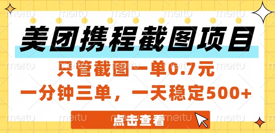 美团、携程截图项目，只管截图一单0.7元，一分钟三单，一天稳定500+网创吧-网创项目资源站-副业项目-创业项目-搞钱项目念念云网创