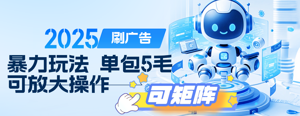 2025年零撸小项目，广告掘金，纯刷广告 每个广告5毛，可以放大矩阵操作网创吧-网创项目资源站-副业项目-创业项目-搞钱项目念念云网创