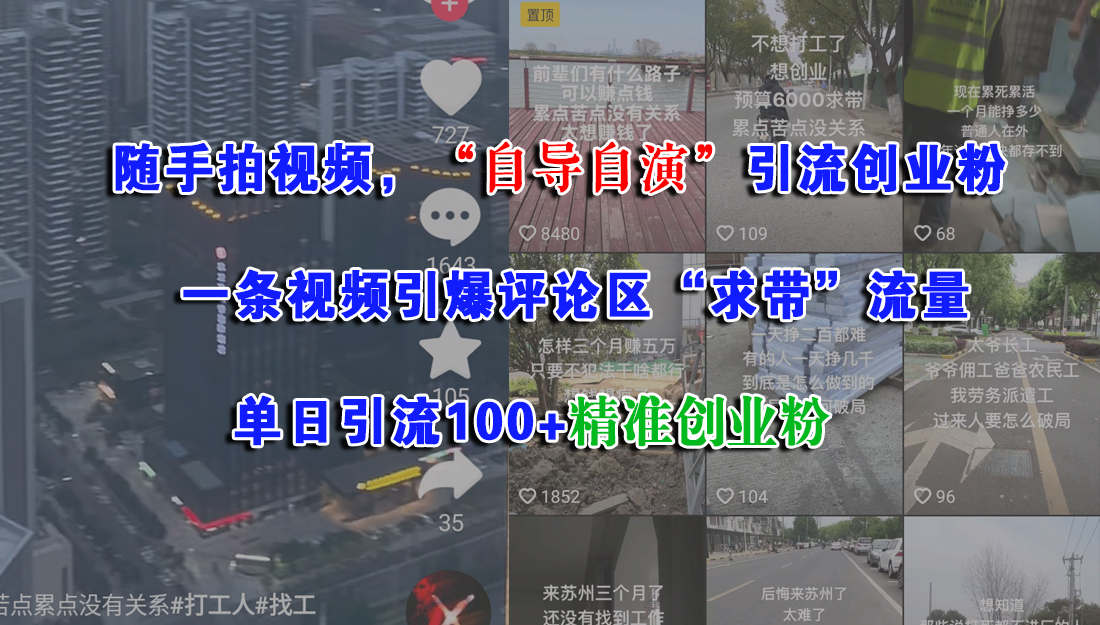随手拍视频，“自导自演”引流创业粉，一条视频引爆评论区“求带”流量，单日引流100+精准创业粉网创吧-网创项目资源站-副业项目-创业项目-搞钱项目念念云网创