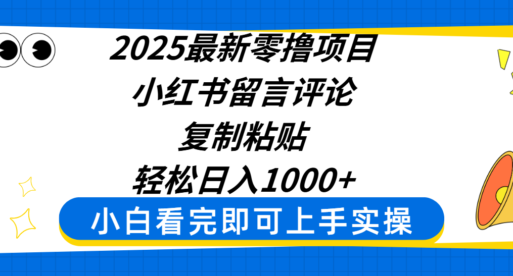2025最新零撸项目，小红书留言评论，复制粘贴即可赚钱，轻松日入1000+网创吧-网创项目资源站-副业项目-创业项目-搞钱项目念念云网创