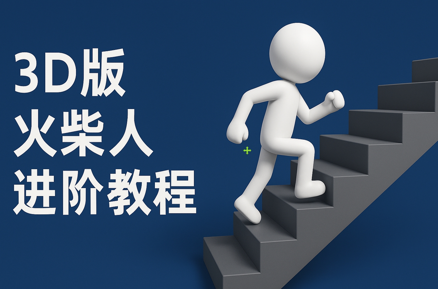 扣子一键生成火柴人视频，彩色3D中英字幕进阶版本网创吧-网创项目资源站-副业项目-创业项目-搞钱项目念念云网创