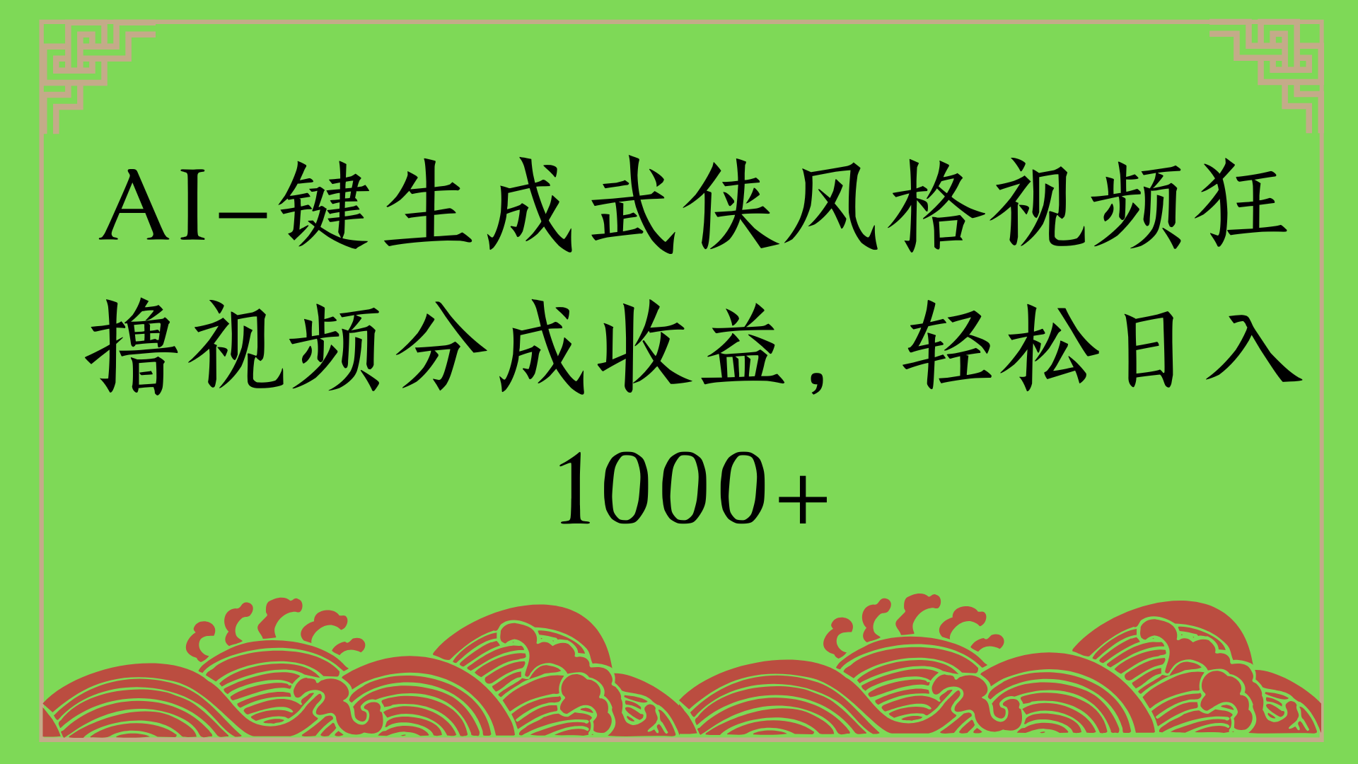通过AI一键生成美女壁纸暴力拉新，单日变现1000+两分钟制作一个作品!新手小白- 学就会!网创吧-网创项目资源站-副业项目-创业项目-搞钱项目念念云网创