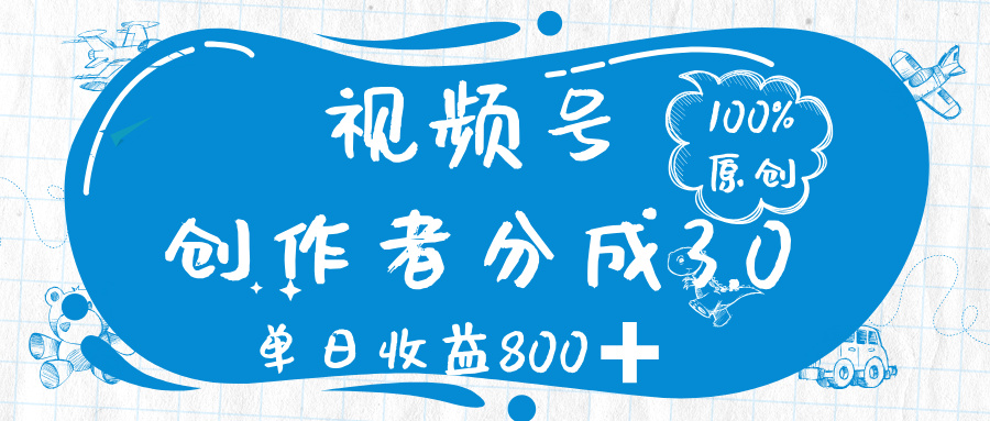 视频号创作者分成 3.0，100%原创视频高收益，单日收益 800➕网创吧-网创项目资源站-副业项目-创业项目-搞钱项目念念云网创