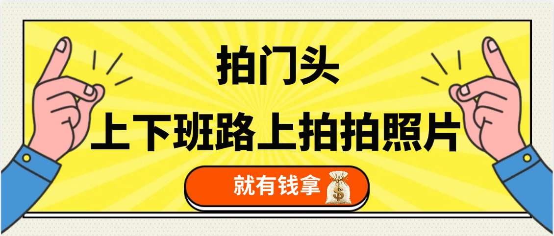手机拍门头 ， 上下班路上拍拍照片， 上 传 到 支付宝和抖音新手日入 200+网创吧-网创项目资源站-副业项目-创业项目-搞钱项目念念云网创