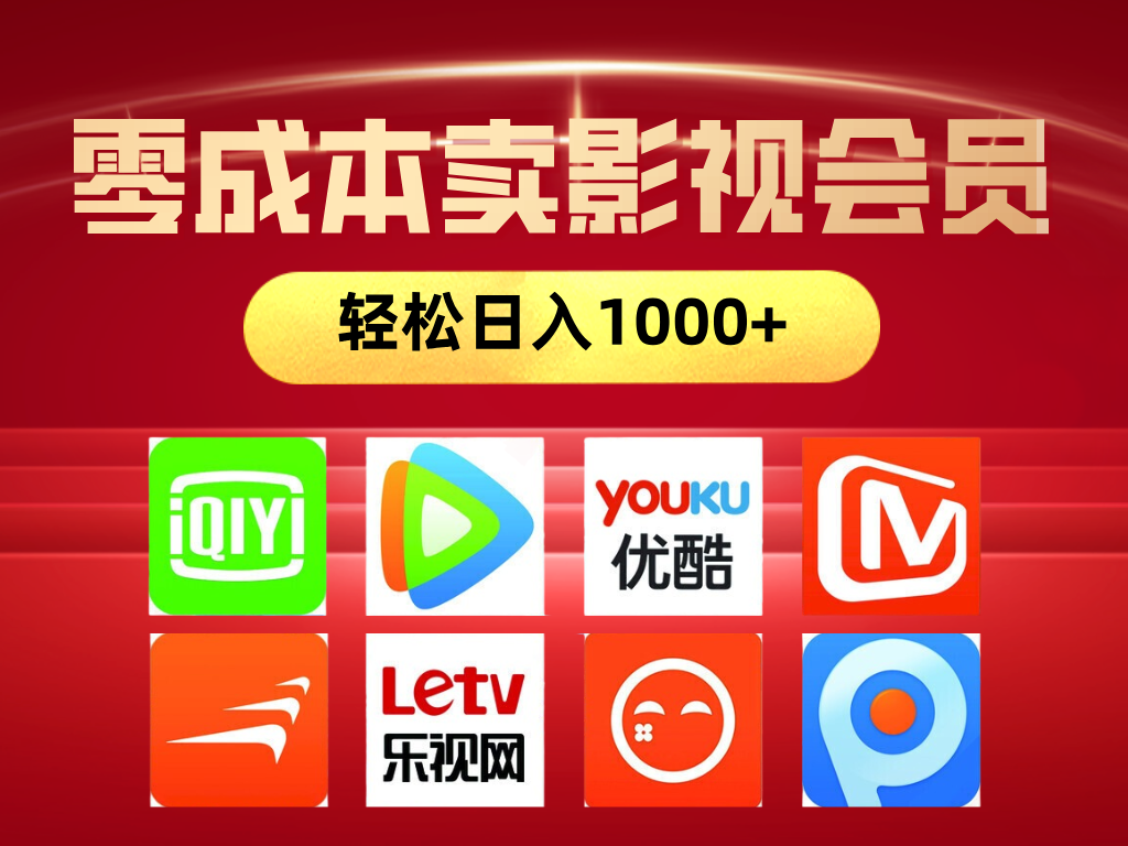 网络兼职，咸鱼无货源零成本卖影视会员，轻轻松松日入1000+网创吧-网创项目资源站-副业项目-创业项目-搞钱项目念念云网创