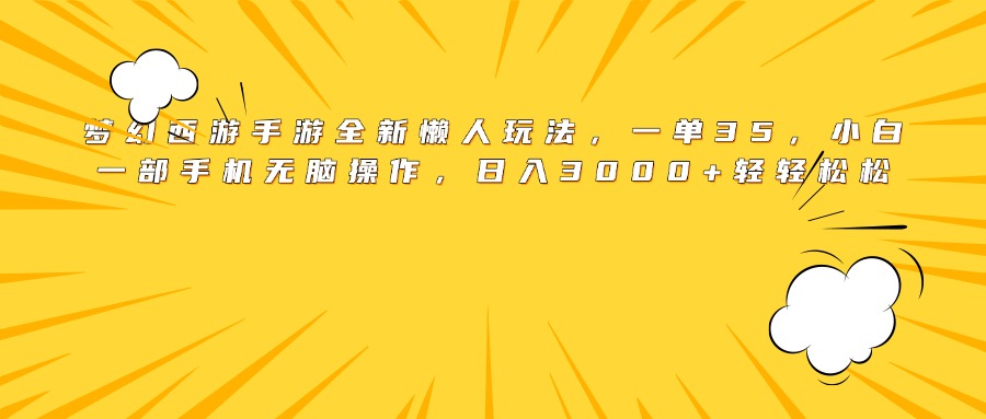 梦幻西游手游全新懒人玩法，一单35，小白一部手机无脑操作，日入3000+轻轻松松网创吧-网创项目资源站-副业项目-创业项目-搞钱项目念念云网创