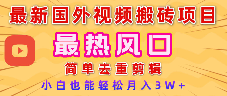 2025最新热门风口，国外视频搬砖项目，简单去重剪辑，小白也能轻松月入3W+网创吧-网创项目资源站-副业项目-创业项目-搞钱项目念念云网创