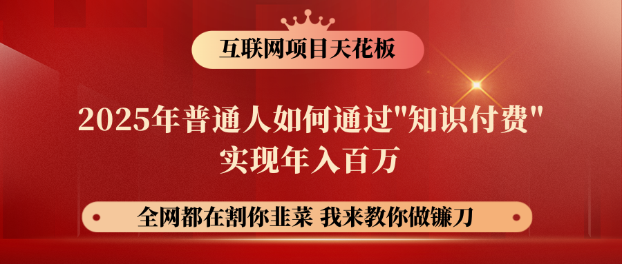 【网创项目终点站-镰刀训练营超级IP合伙人】普通人如何通过“知识付费”年入百万-仅此一版！！！网创吧-网创项目资源站-副业项目-创业项目-搞钱项目念念云网创