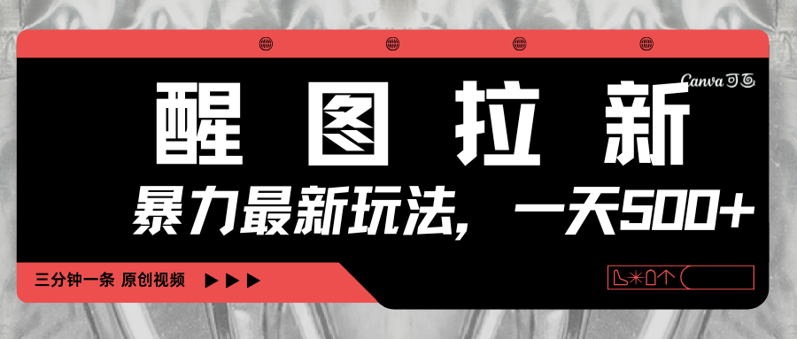 醒图拉新，暴力新玩法，光用手机三分钟制作一条视频，一天轻松500+网创吧-网创项目资源站-副业项目-创业项目-搞钱项目念念云网创