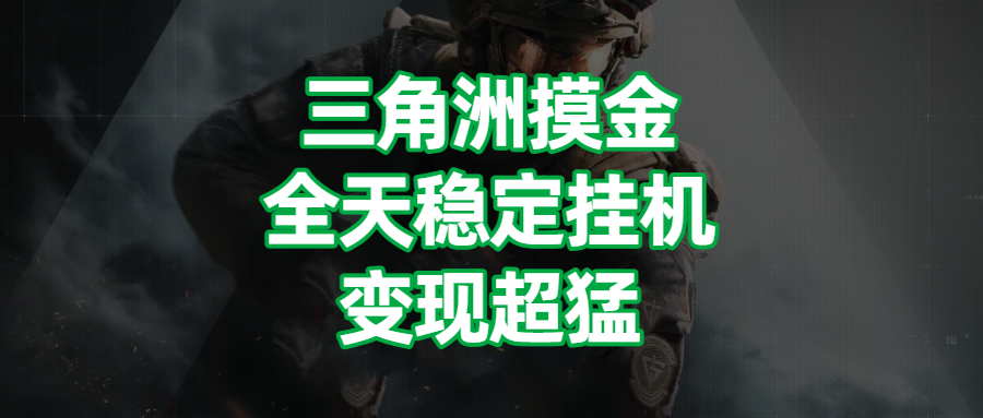 三角洲摸金，全天稳定挂机，变现超猛！网创吧-网创项目资源站-副业项目-创业项目-搞钱项目念念云网创