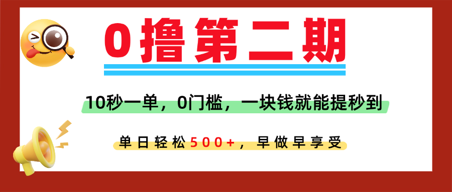 0撸平台，10秒一单，任务单日无上限，轻松500+，提现秒到账，多劳多得！网创吧-网创项目资源站-副业项目-创业项目-搞钱项目念念云网创