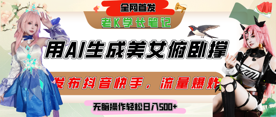 巧用AI让美女做俯卧撑，发布社交平台轻松涨粉变现，流量爆炸，挂抖音橱窗卖货，轻松实现日收入破500+网创吧-网创项目资源站-副业项目-创业项目-搞钱项目念念云网创
