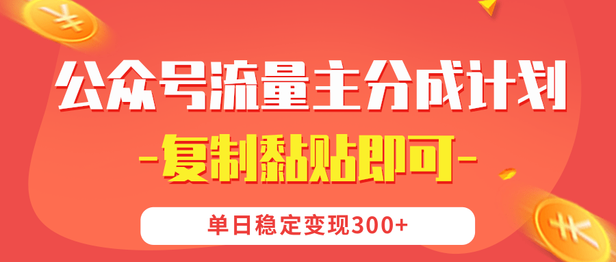 【副业首选】公众号流量主分成，我出文章，你发布，每天粘贴复制，单日稳定变现300+网创吧-网创项目资源站-副业项目-创业项目-搞钱项目念念云网创