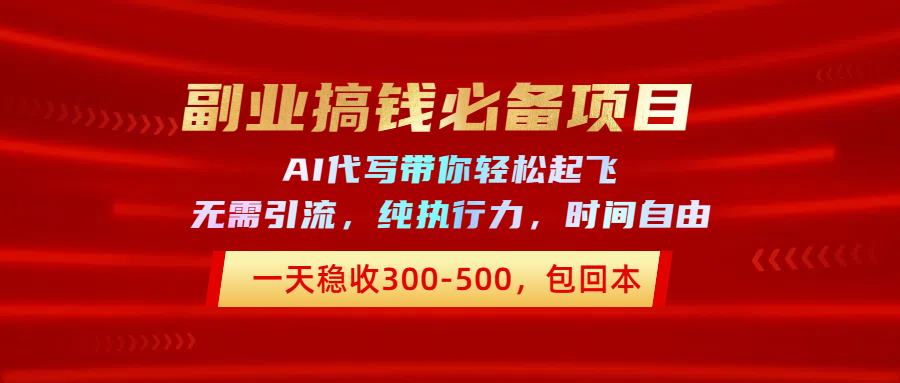 副业搞钱必备项目，AI代写带你轻松起飞，一天稳收300-500，包回本网创吧-网创项目资源站-副业项目-创业项目-搞钱项目念念云网创