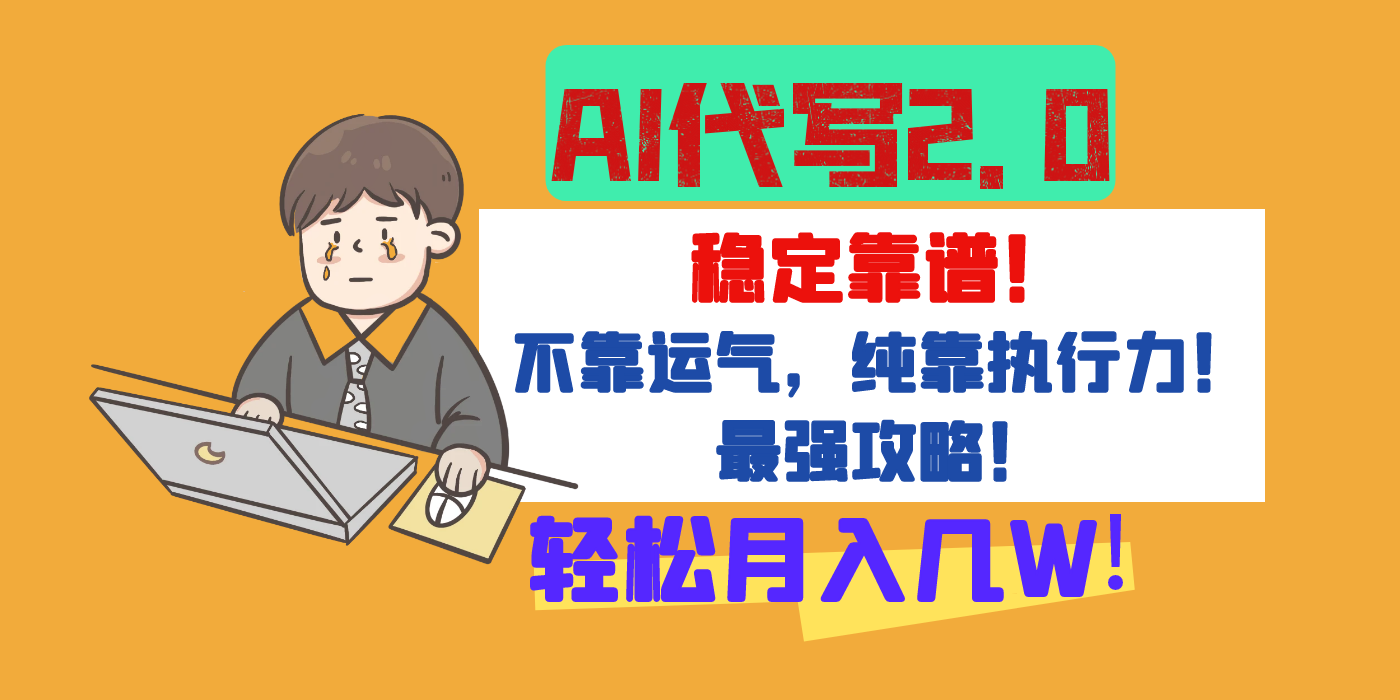 【AI代写升级2.0】长期稳定项目，轻松月入几W，最全实操教程！网创吧-网创项目资源站-副业项目-创业项目-搞钱项目念念云网创