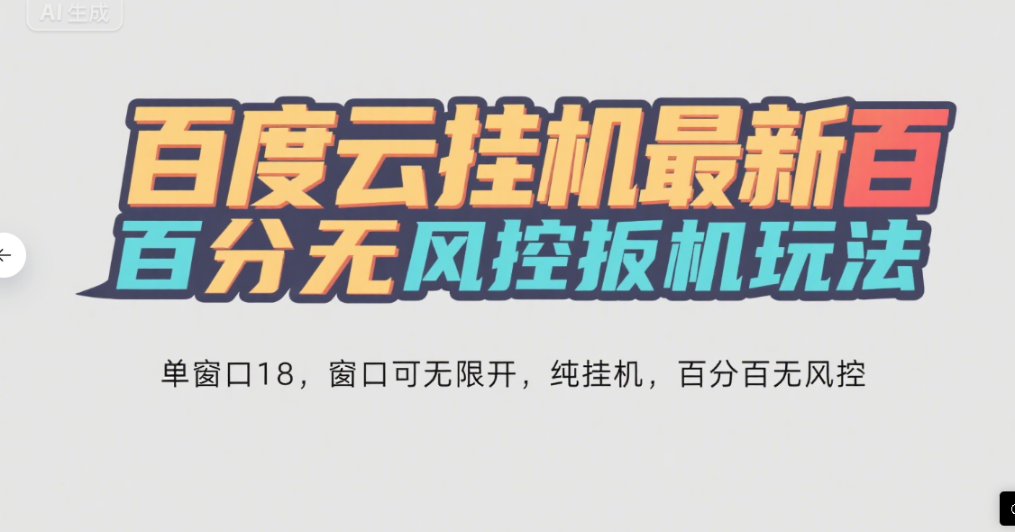 百度云最新百分百无风控 扳机玩法，单窗口稳定15到18，窗口可无限开，纯挂机项目网创吧-网创项目资源站-副业项目-创业项目-搞钱项目念念云网创