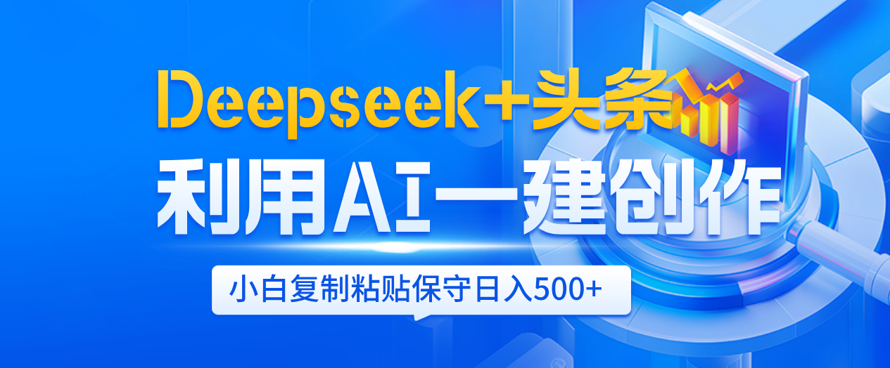 Deepseek+头条   利用AI辅助一键创作文章，小白轻松上手，只需复制粘贴保守日入500+网创吧-网创项目资源站-副业项目-创业项目-搞钱项目念念云网创