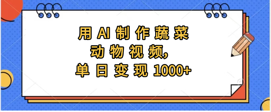 用AI制作蔬菜动物视频，实现日入1000+网创吧-网创项目资源站-副业项目-创业项目-搞钱项目念念云网创