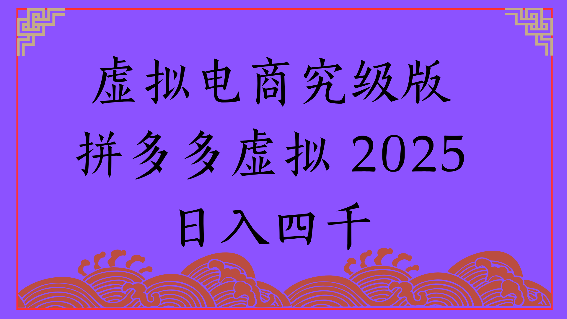 2025年最新暴力起店玩法，拼多多虚拟电商，实现24小时自动化无人成交，单人可以操作10家店，单店日入3000+网创吧-网创项目资源站-副业项目-创业项目-搞钱项目念念云网创