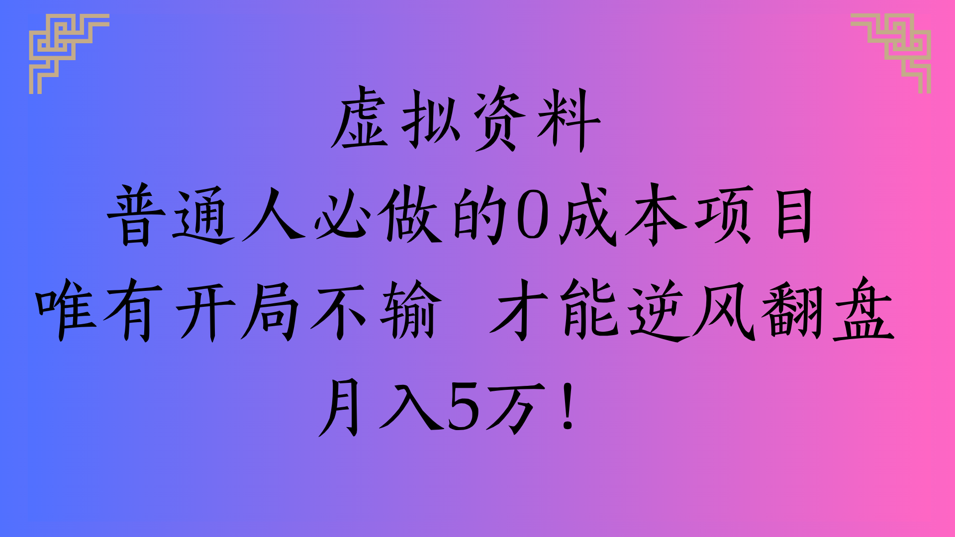 虚拟资料普通人必做的0成本项目唯有开局不输 才能逆风翻盘月入5万!网创吧-网创项目资源站-副业项目-创业项目-搞钱项目念念云网创
