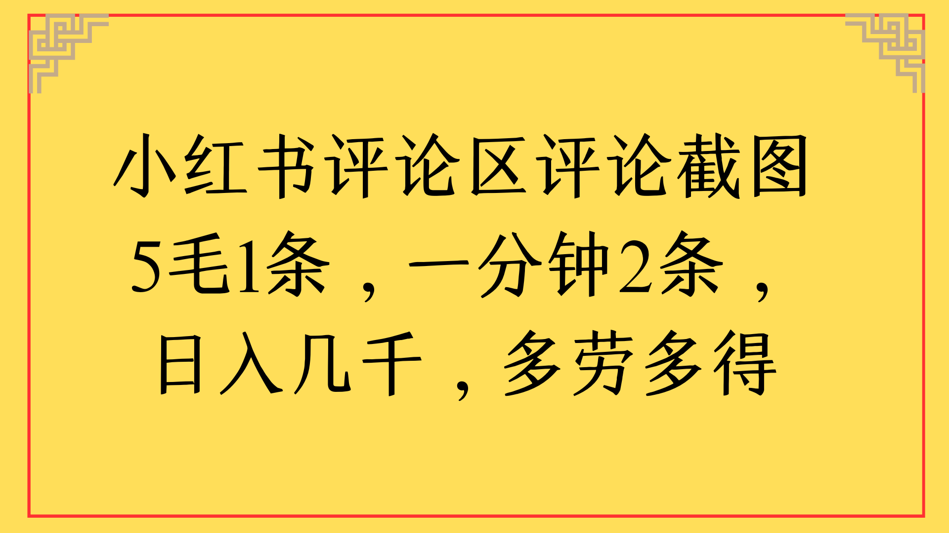 小红书评论区评论截图一分钟2条，日入几千，多劳多得网创吧-网创项目资源站-副业项目-创业项目-搞钱项目念念云网创