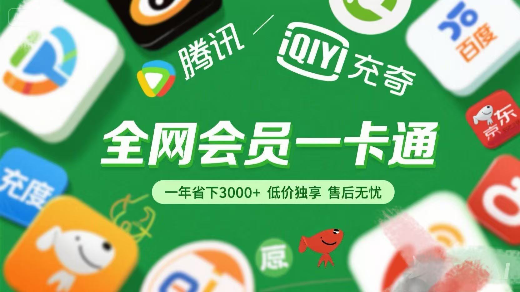 腾讯爱奇艺网易云京东百度等等+外卖红包 低价独享 绿色直充 售后无忧网创吧-网创项目资源站-副业项目-创业项目-搞钱项目念念云网创